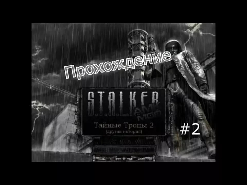 Сталкер Тайные тропы 2 (Музыка в Баре)