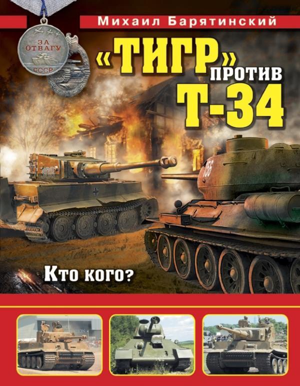 х.з - т-34 против тигра