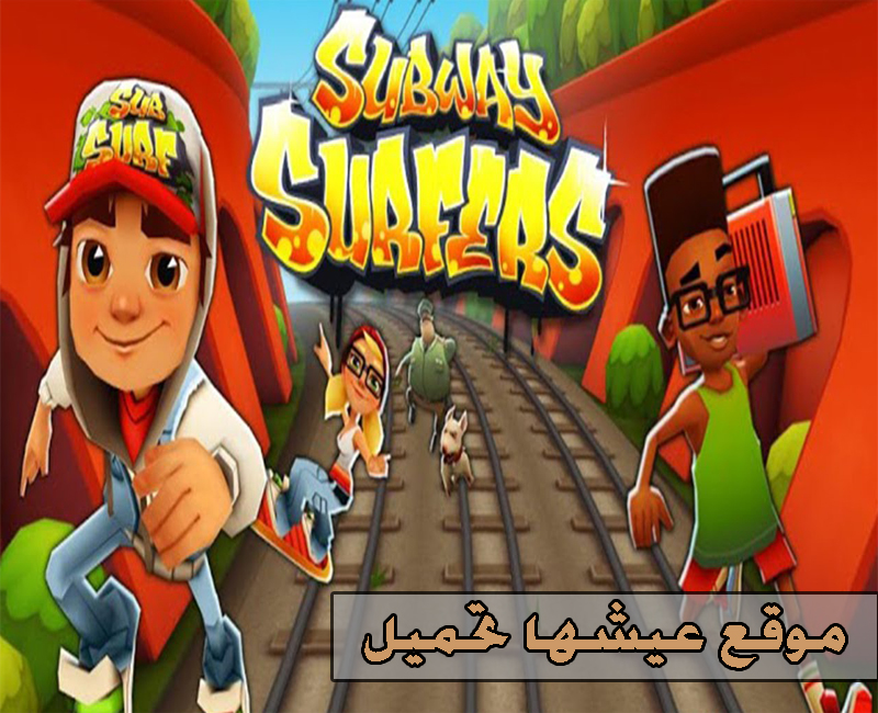 The Subway Surfers - Much Too Long