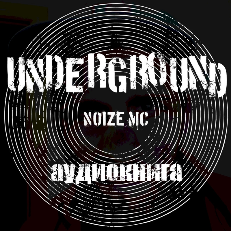 Трек из аудиокниги Noize MC-Underground