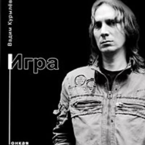 Вадим Курылёв - 12 Поставить Точку  "ТОНКАЯ ИГРА" 2008 г. 