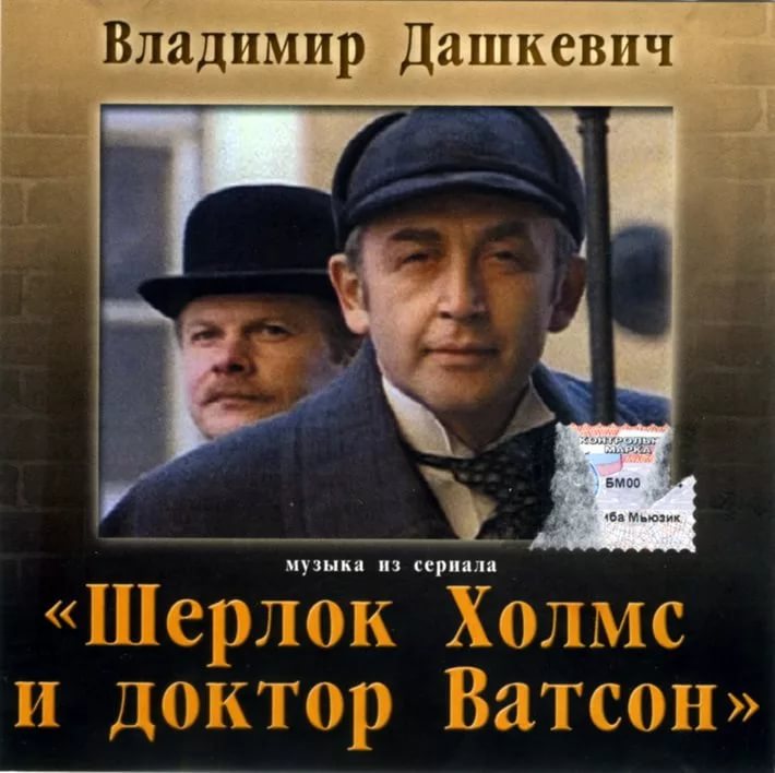 Владимир Дашкевич - Собака Баскервилей Шерлок Холмс и Доктор Ватсон