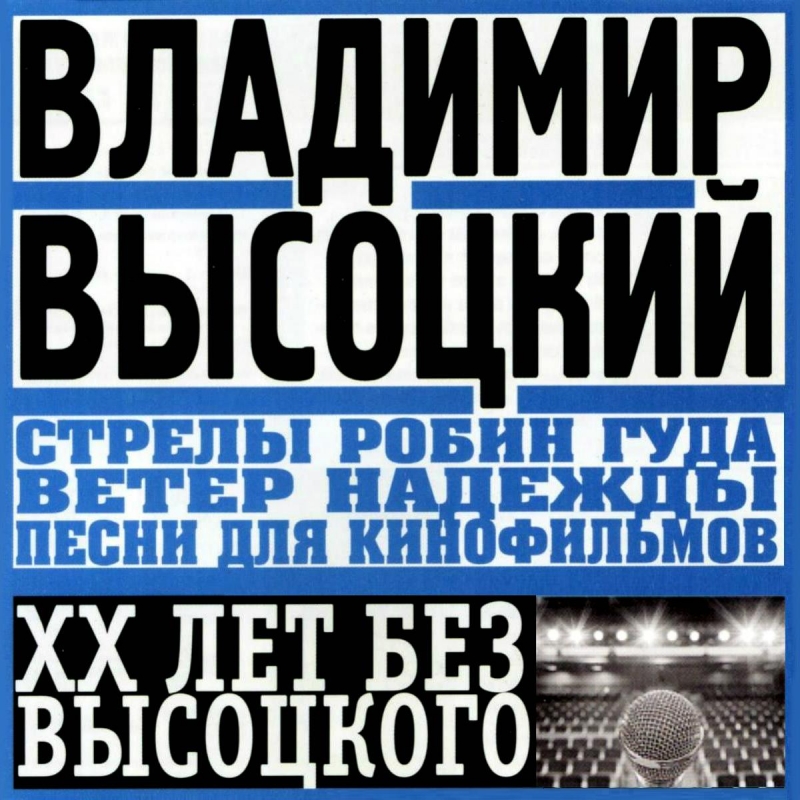 Владимир Высоцкий - Песня о времени OST Стрелы Робин Гуда