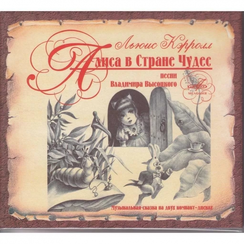 Владимир Высоцкий - Песня об обиженном времени Алиса в стране чудес