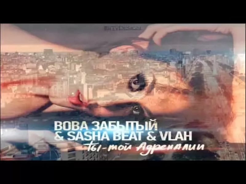 Вова Забытый & Sasha Beat - Ты - Мой Адреналин