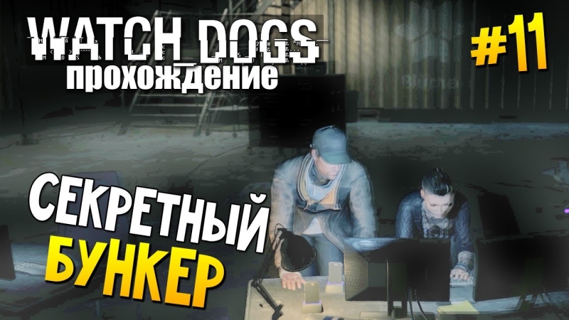 Watch_Dogs - The Bunker Theme