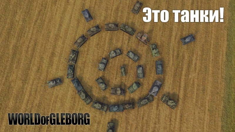 World of Gleborg - Это танки