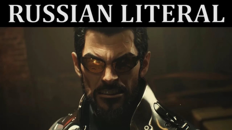 [RUSSIAN LITERAL] Deus Ex Human Revolution