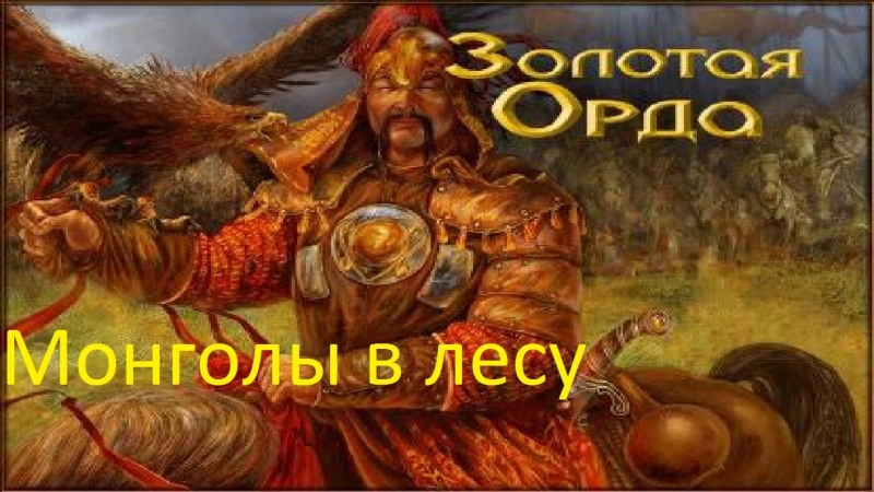 Золотая Орда - Монголы - мирная тема