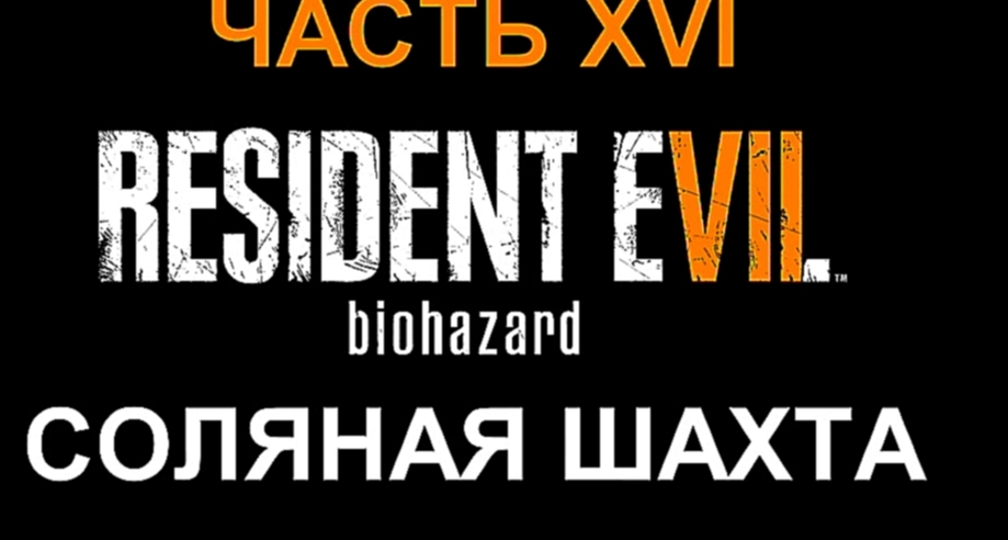 Resident Evil 7: Biohazard Прохождение на русском #16 - Соляная шахта [FullHD|PC] 