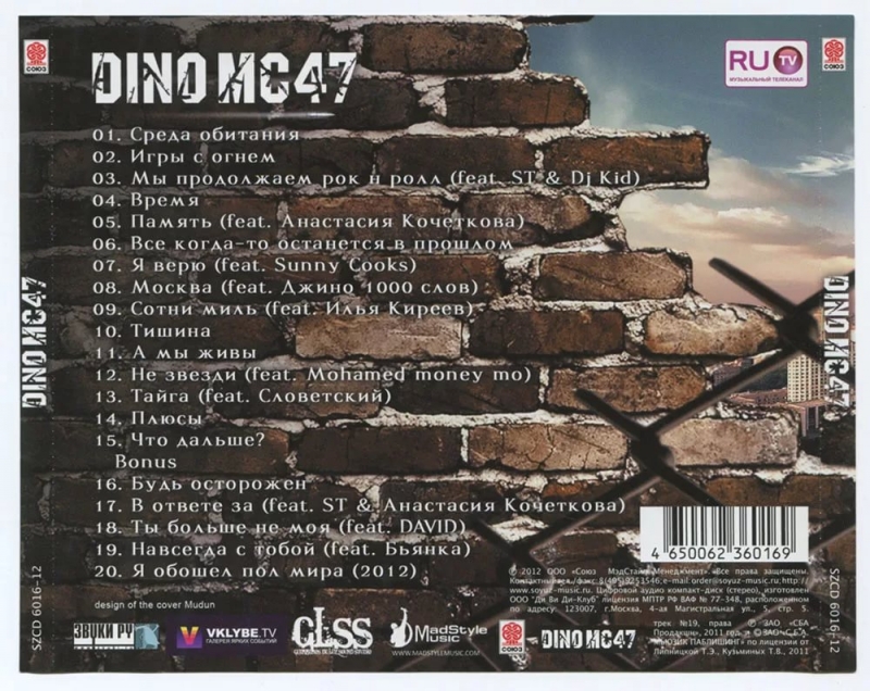 Dino MC47(Среда Обитания 2012) - Игры с огнём