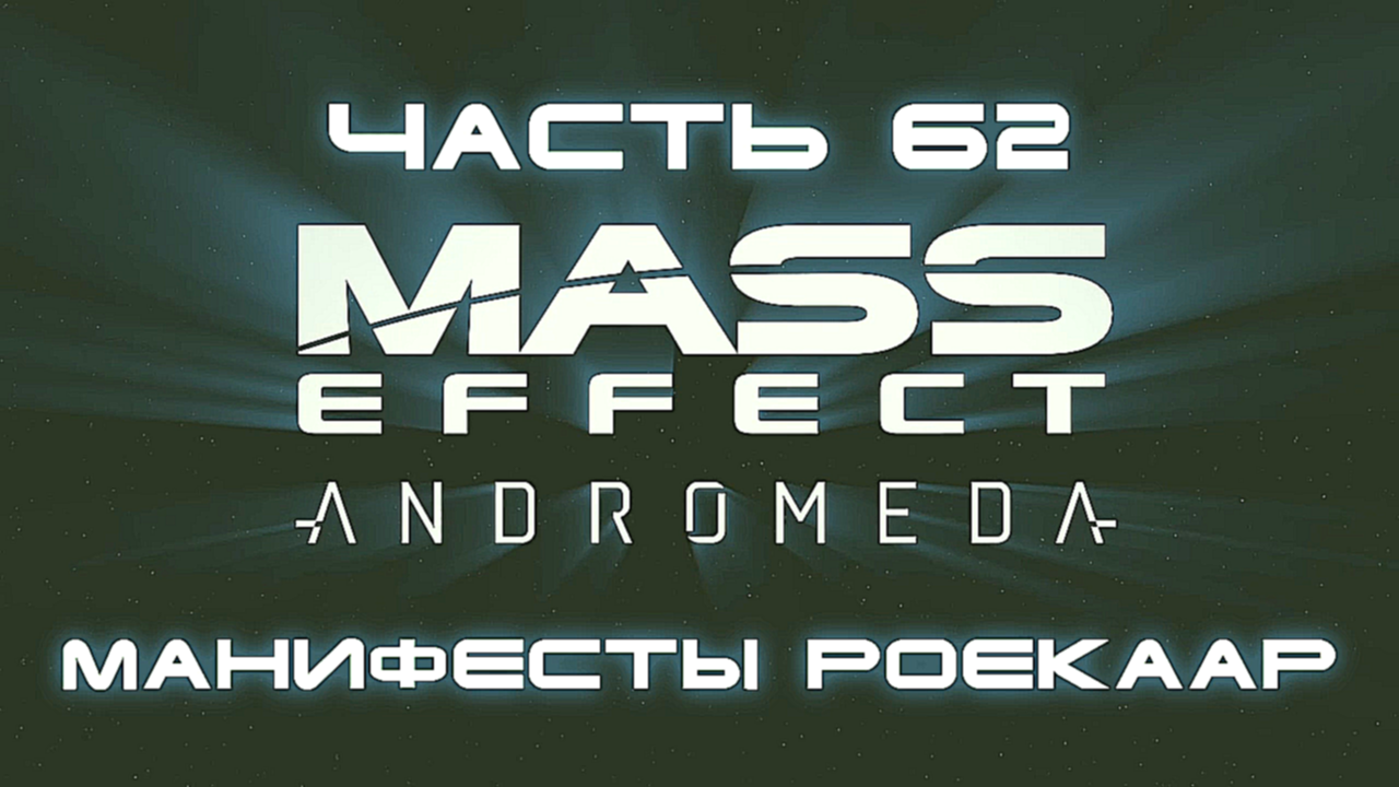 Mass Effect: Andromeda Прохождение на русском #62 - Манифесты Роекаар [FullHD|PC] 