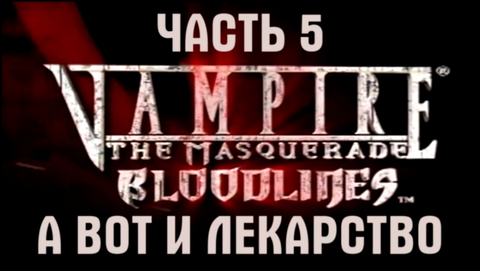Vampire: The Masquerade — Bloodlines Прохождение на русском #5 - А вот и лекарство [FullHD|PC] 
