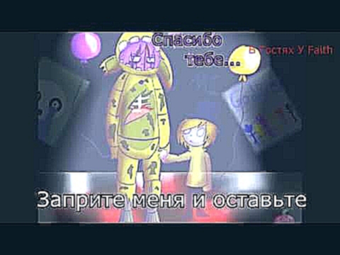 Пять ночей с фредди 3 анимация песня на русском-SpringTrap's Sorrow-субтитры(Rus В Гостях У Faith) 