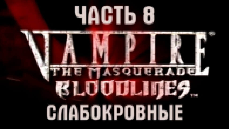 Vampire: The Masquerade — Bloodlines Прохождение на русском #8 - Слабокровные [FullHD|PC] 