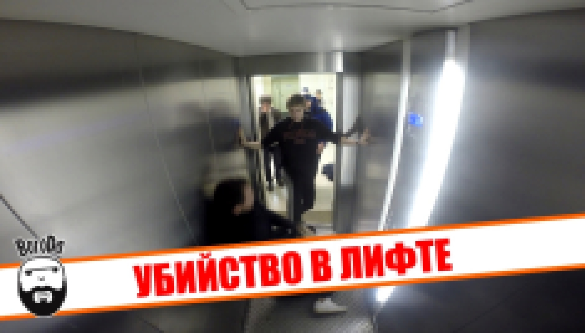 Убийство в лифте [ПРАНК-ДРАЙВ] / Maniac in the elevator [Prank-drive]  