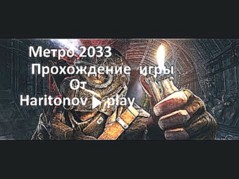 Metro 2033 глава 7 Финал Вот он!!!2 концовки 