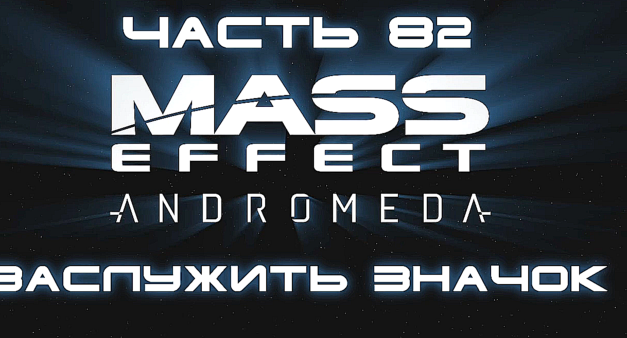 Mass Effect: Andromeda Прохождение на русском #82 - Заслужить значок [FullHD|PC] 