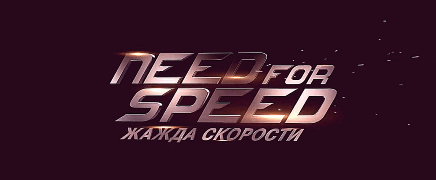 Жажда скорости. Русский трейлер '2014'. HD 