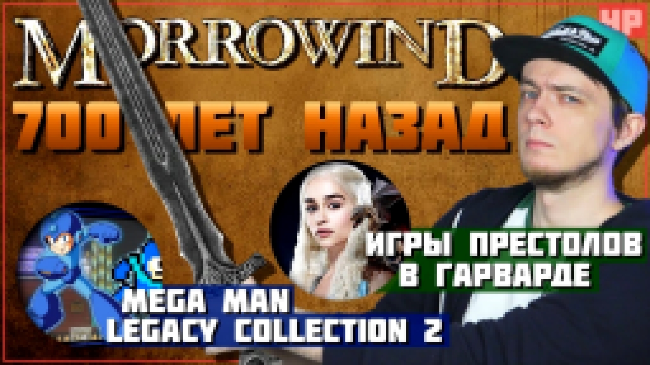 Morrowind 700 лет назад, Mega Man Legacy Collection 2, Игры Престолов в Гарварде 