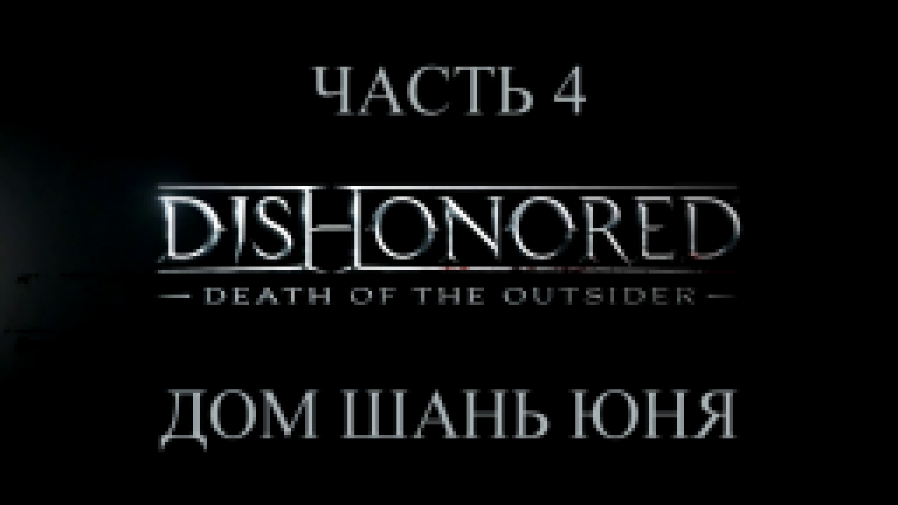 DLC: Dishonored: Death of the Outsider Прохождение на русском #4 - Дом Шань Юня [FullHD|PC] 