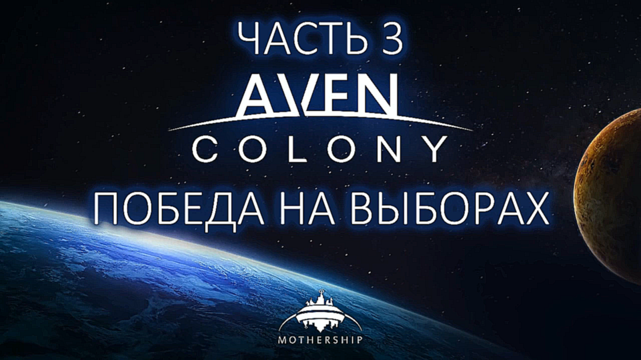 Aven Colony Прохождение на русском #3 - Победа на выборах [FullHD|PC] 