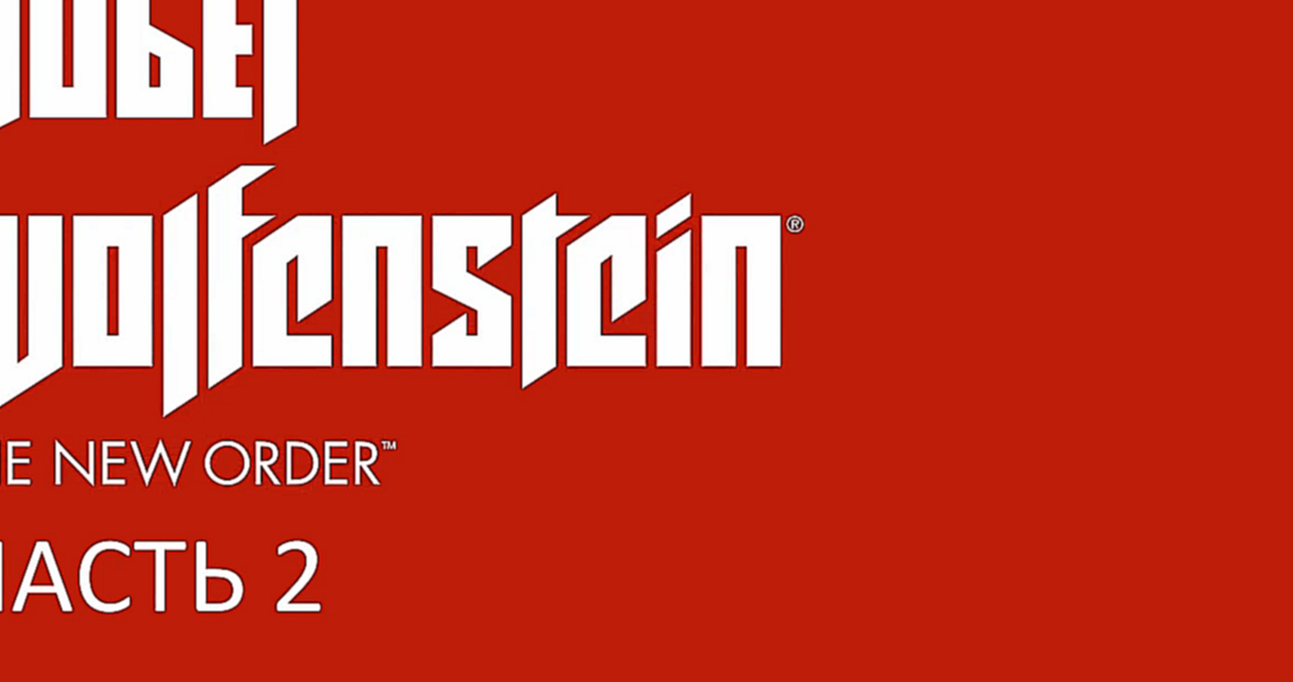 Wolfenstein: The New Order Прохождение на русском #2 - Побег [FullHD|PC] 