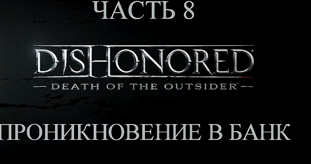 DLC: Dishonored: Death of the Outsider Прохождение на русском #8 - Проникновение в банк [FullHD|PC] 