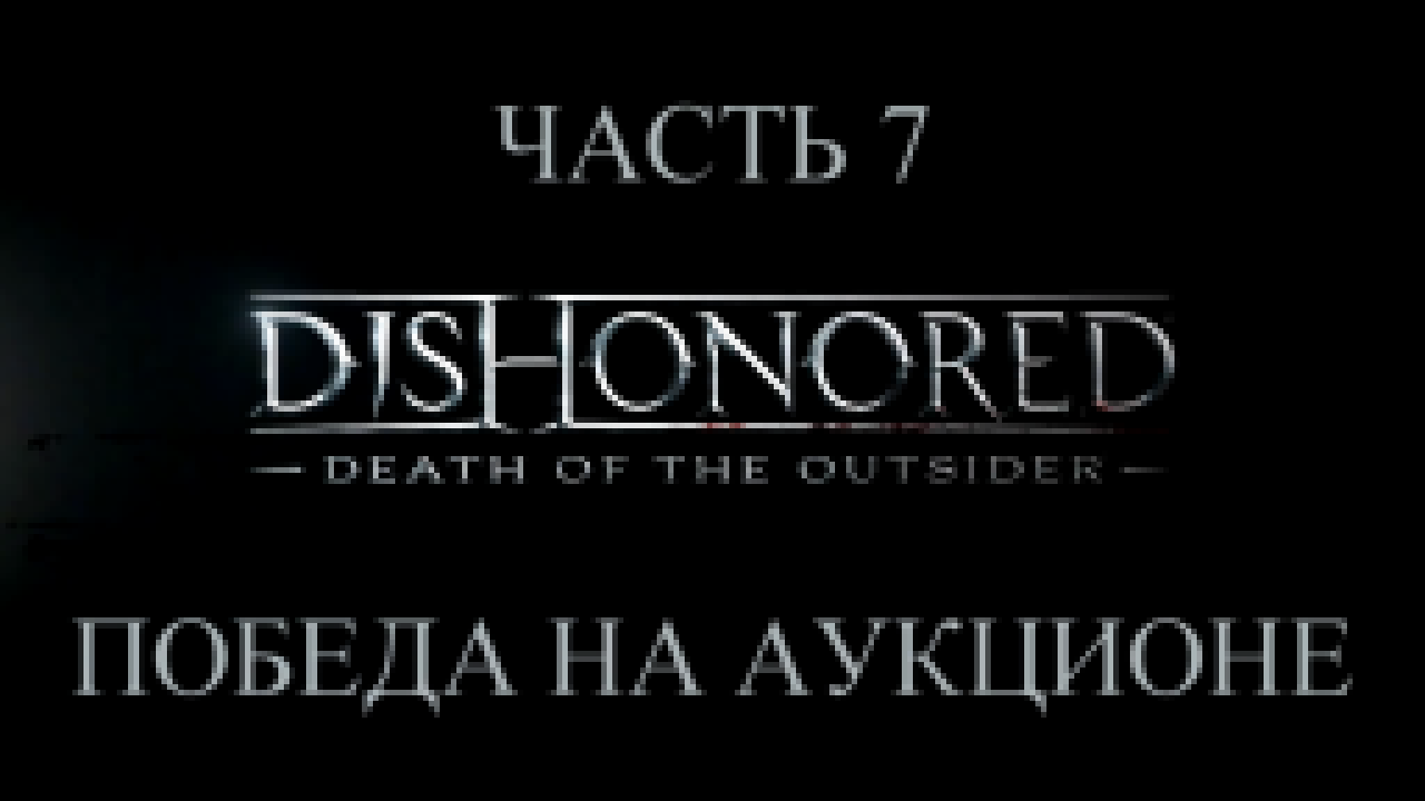DLC: Dishonored: Death of the Outsider Прохождение на русском #7 - Победа на аукционе [FullHD|PC] 