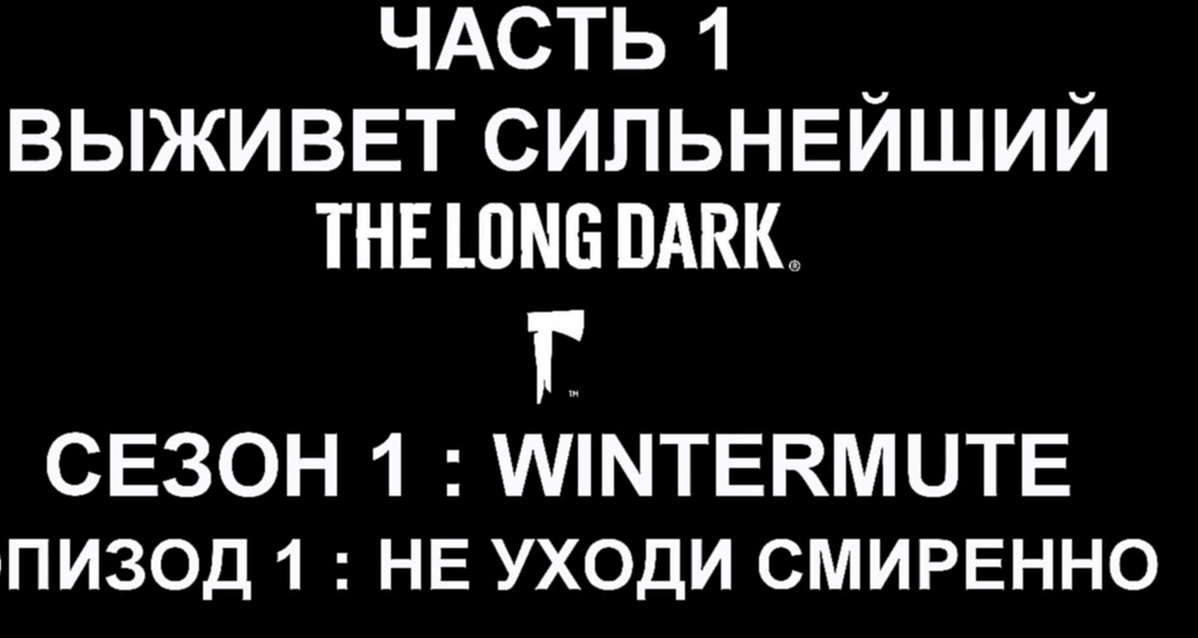 The Long Dark : Winter Mute Прохождение на русском #1 - Выживет сильнейший [FullHD|PC] 