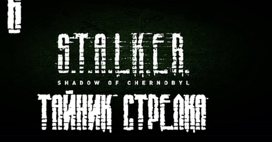 S.T.A.L.K.E.R.: Тень Чернобыля Прохождение на русском [FullHD|PC] - Часть 6 