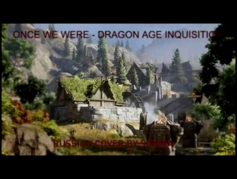 Когда-то - Once We Were - Dragon Age Inquisition (Russian cover by Sadira) 