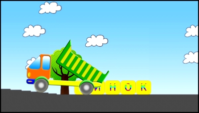 Мультфильмы для детей.Учим буквы и учимся читать с грузовичком Тимошкой(Бинокль)  