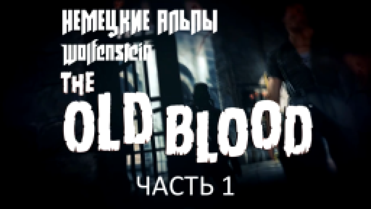 Wolfenstein: The Old Blood Прохождение на русском #1 - Немецкие Альпы [FullHD|PC] 