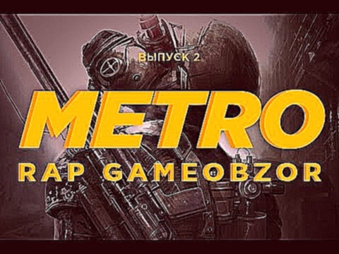 "RAPGAMEOBZOR" - Metro: Last Light [2 выпуск] 