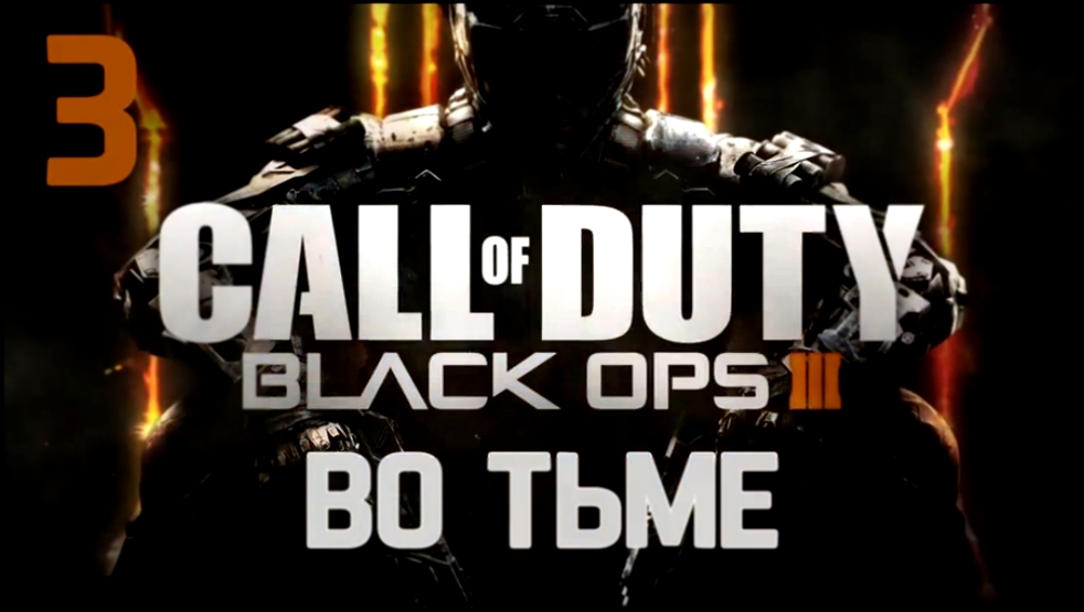 Call of Duty: Black Ops III Прохождение на русском [FullHD|PC] - Часть 3 (Во тьме) 