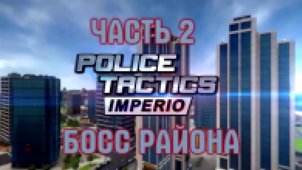 Police Tactics Imperio Прохождение на русском #2 - Босс района [FullHD|PC] 