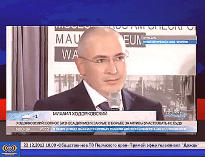 Пресс-конференция Михаила Ходорковского в Берлине (запись от 22.12.2013) 