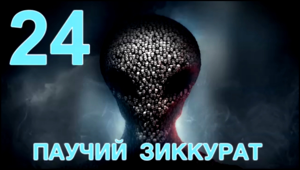 XCOM 2 Прохождение на русском [FullHD|PC] - Часть 24 (Паучий зиккурат) 