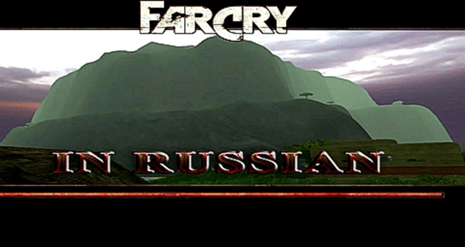 Far Cry по-русски прохождение 2.Гора 