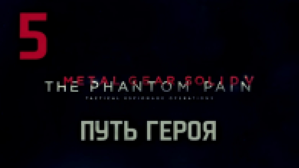 Прохождение Metal Gear Solid 5: The Phantom Pain на Русском [FullHD|PC] - Часть 5 