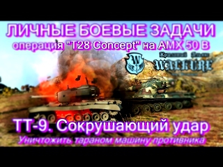 ЛБЗ. T28 Concept. TТ-9. Сокрушающий удар | АМХ 50 В 