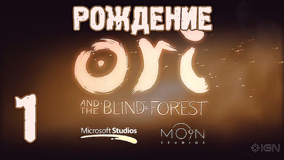 Прохождение Ori and the Blind Forest [HD|PC] - Часть 1 (Рождение) 