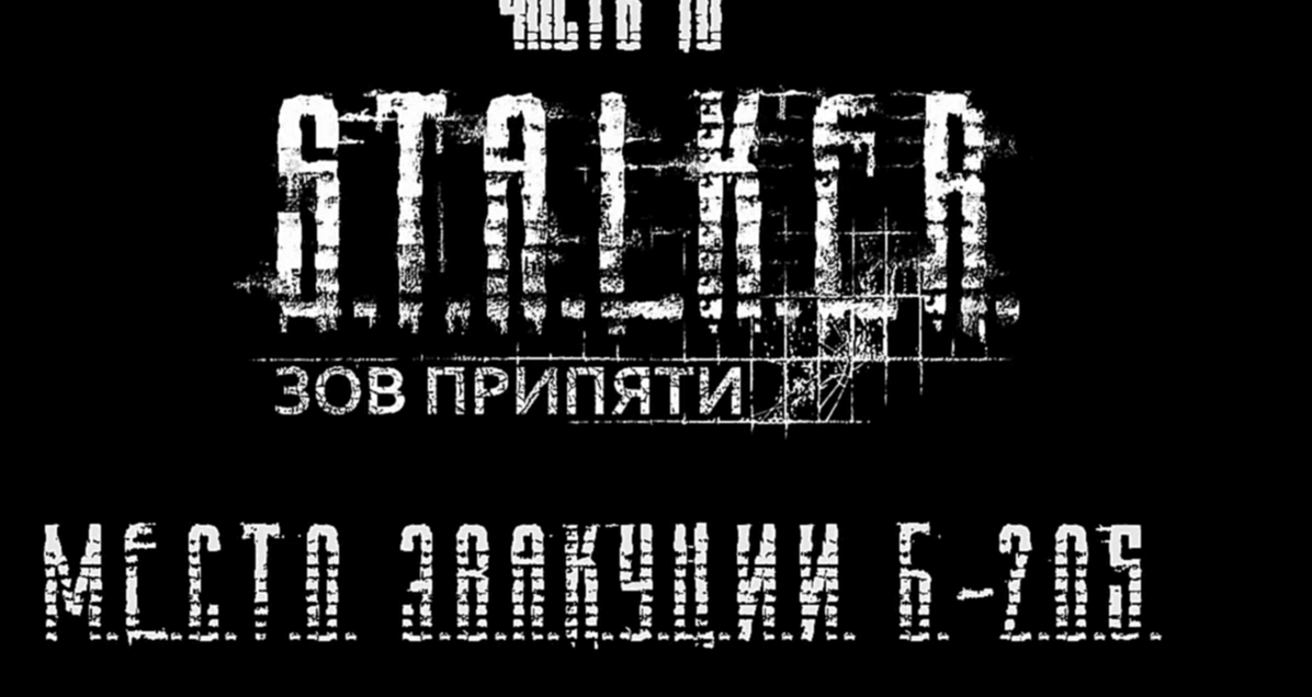 S.T.A.L.K.E.R.: Зов Припяти Прохождение на русском #10 - Место эвакуации Б-205 [FullHD|PC] 