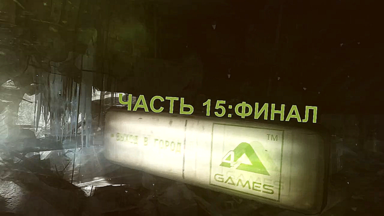 Metro 2033 Redux Прохождение на русском #15:ФИНАЛ - Насилие порождает насилие [FullHD|PC] 