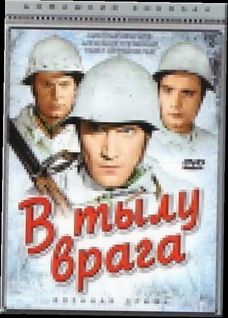 В тылу врага (1941) 