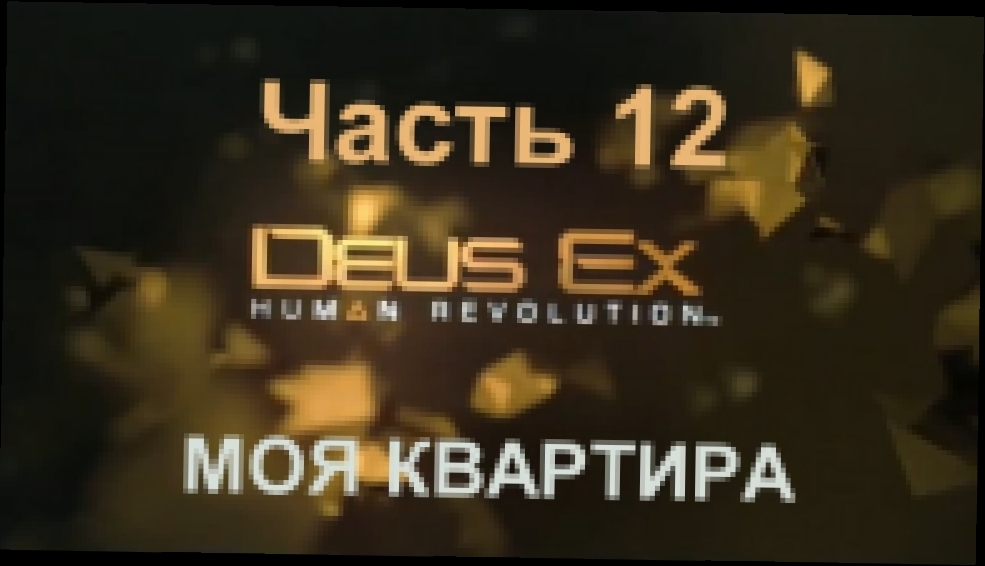 Deus Ex: Human Revolution Прохождение на русском #12 - Моя квартира [FullHD|PC] 