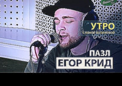 Егор Крид - Пазл (Весна FM LIVE) 