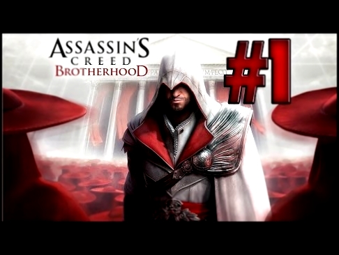 Assassin's Creed Brotherhood #1 Нападение на Виллу (1080p+60fps) 