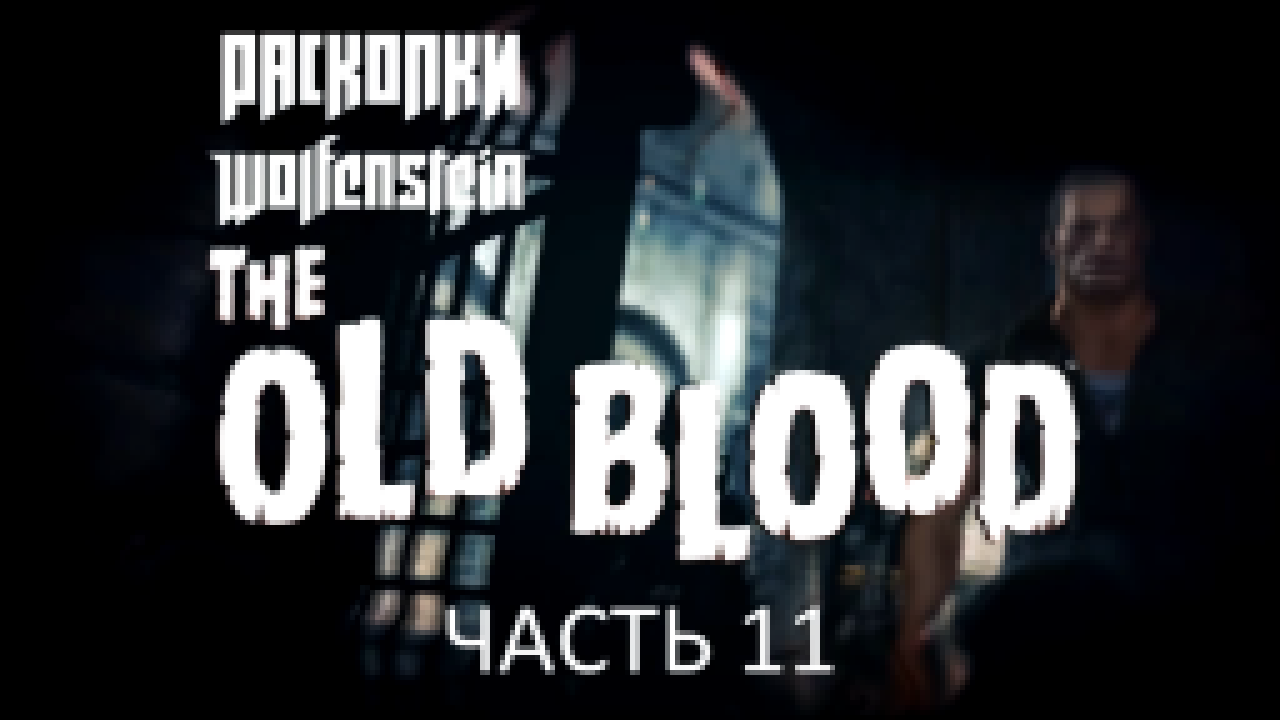 Wolfenstein: The Old Blood Прохождение на русском #11 - Раскопки [FullHD|PC] 